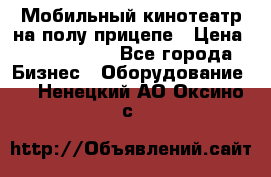 Мобильный кинотеатр на полу прицепе › Цена ­ 1 000 000 - Все города Бизнес » Оборудование   . Ненецкий АО,Оксино с.